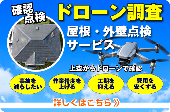 ドローン調査 屋根・外壁点検サービス