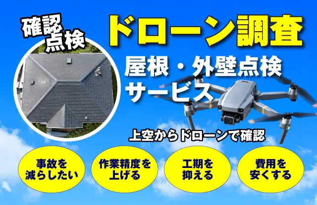 ドローンと屋根